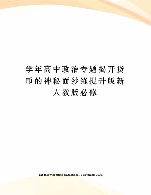学年高中政治专题揭开货币的神秘面纱练提升版新人教版必修