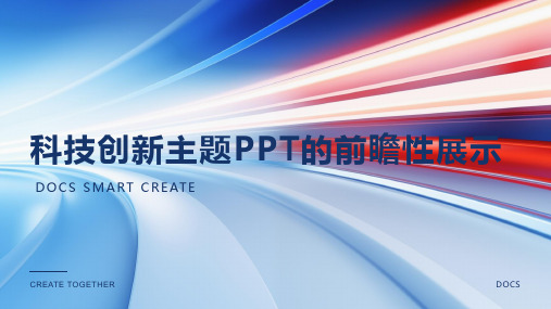 科技创新主题PPT的前瞻性展示