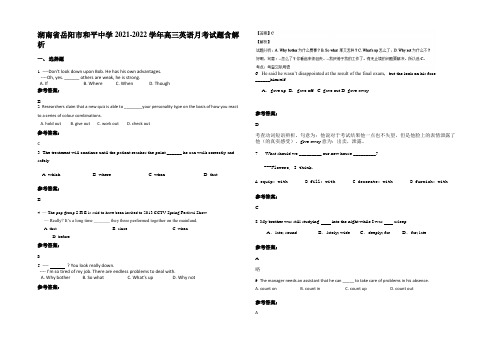 湖南省岳阳市和平中学2021-2022学年高三英语月考试题含部分解析