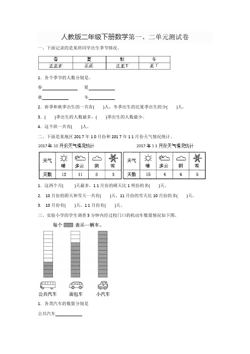 二年级下册数学试题- 第一、二单元测试卷(含答案)人教新课标