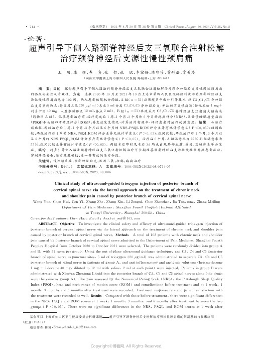 超声引导下侧入路颈脊神经后支三氧联合注射松解治疗颈脊神经后支源性慢性颈肩痛