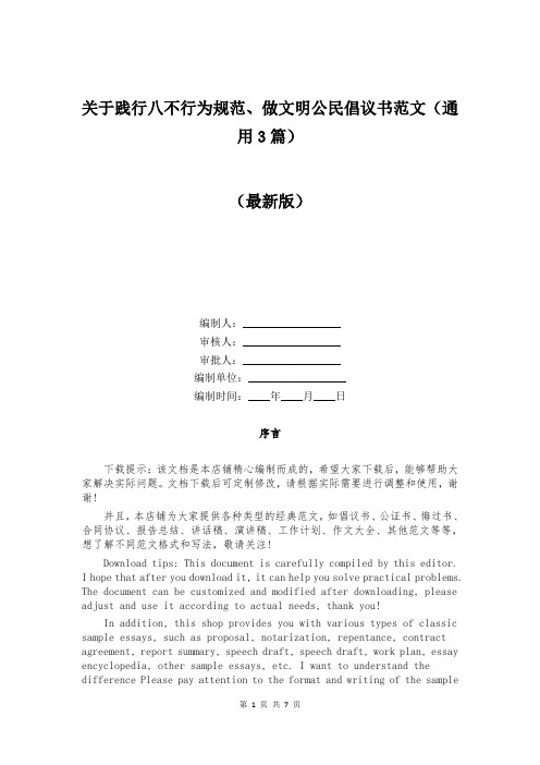 关于践行八不行为规范、做文明公民倡议书范文（通用3篇）