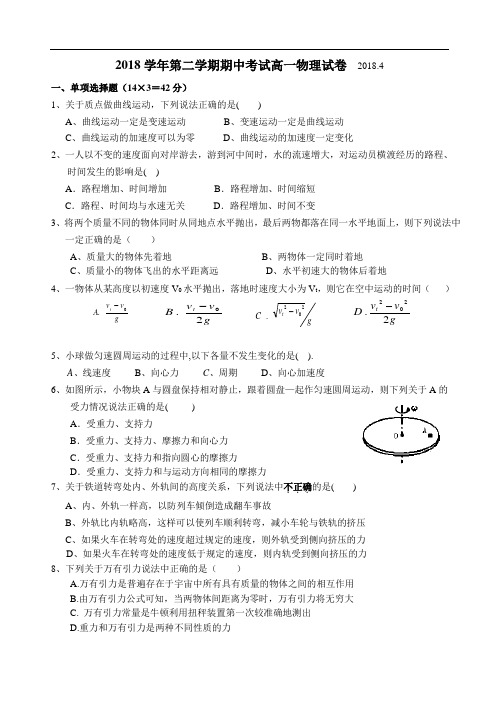 最新-2018学年第二学期期中考试高一物理试卷-人教版[