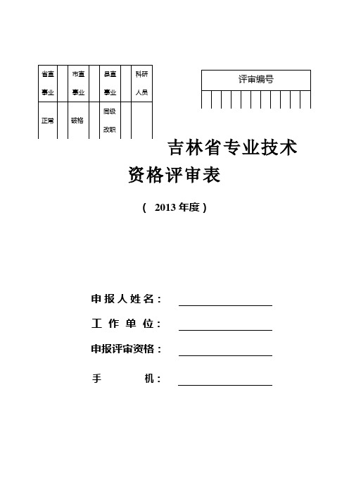 吉林省专业技术资格评审表(事业单位)