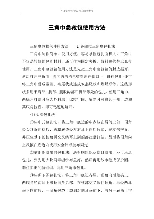 三角巾急救包使用方法