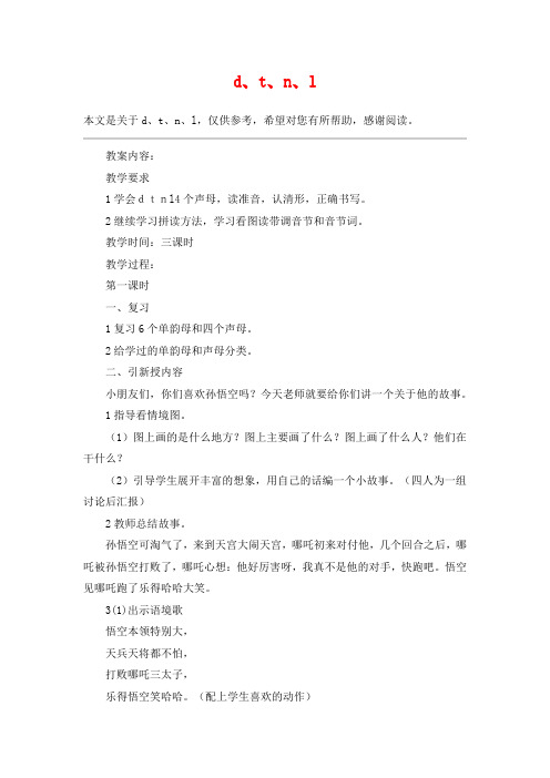 d、t、n、l_教案教学设计
