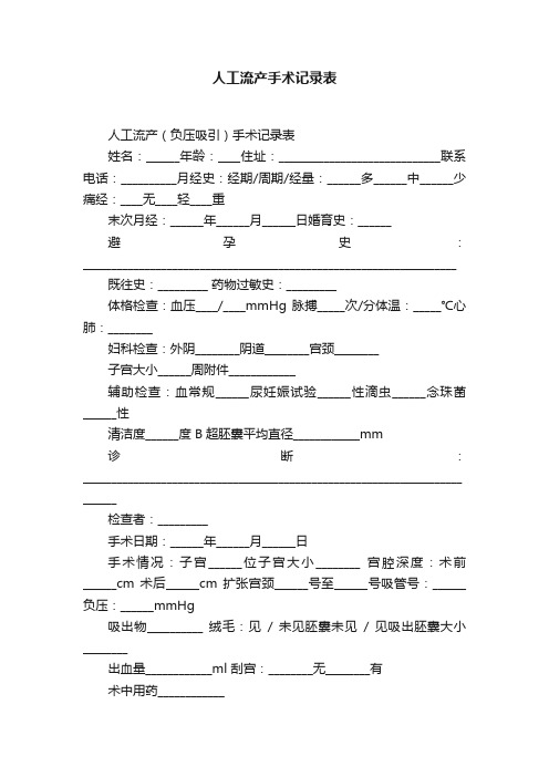 人工流产手术记录表