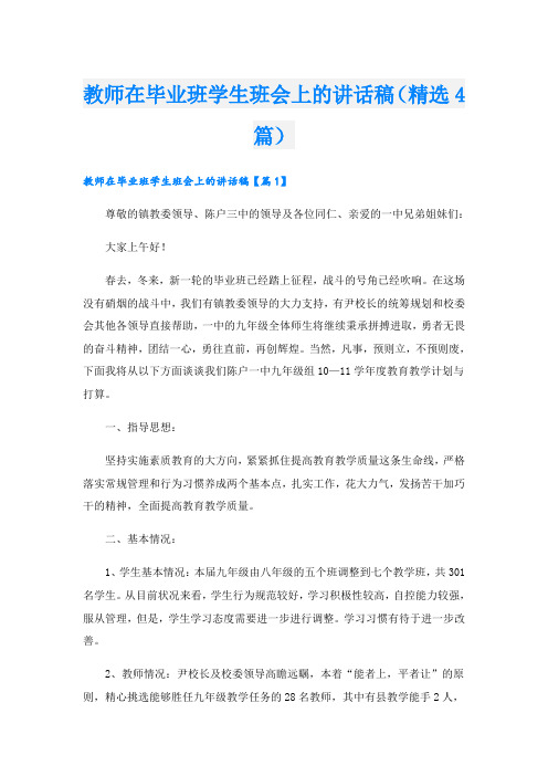 教师在毕业班学生班会上的讲话稿(精选4篇)