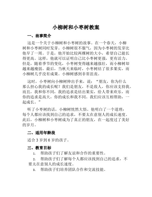 《小柳树和小枣树》教案