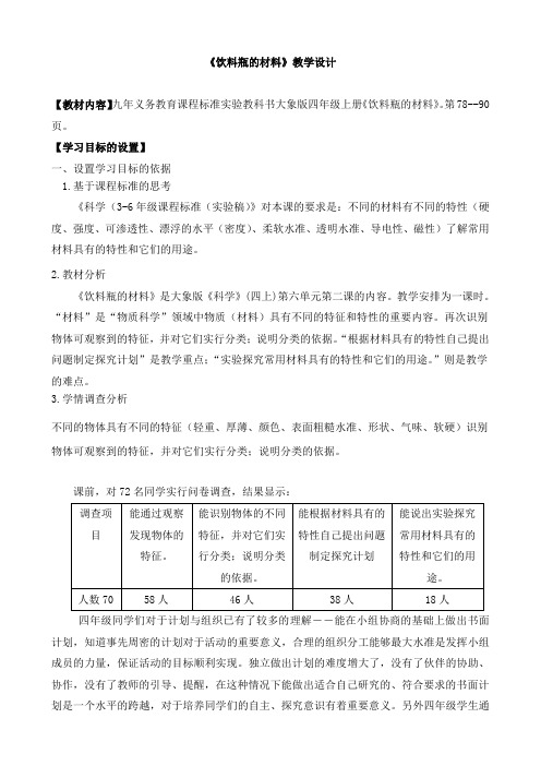 大象2001版小学科学四年级上《第六单元 饮料瓶能告诉我们什么  2 饮料瓶的材料》优质课教学设计_0