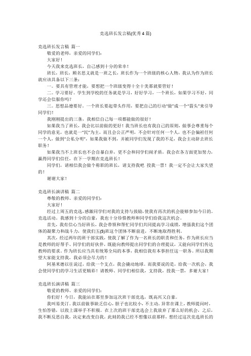 竞选班长发言稿(优秀4篇)