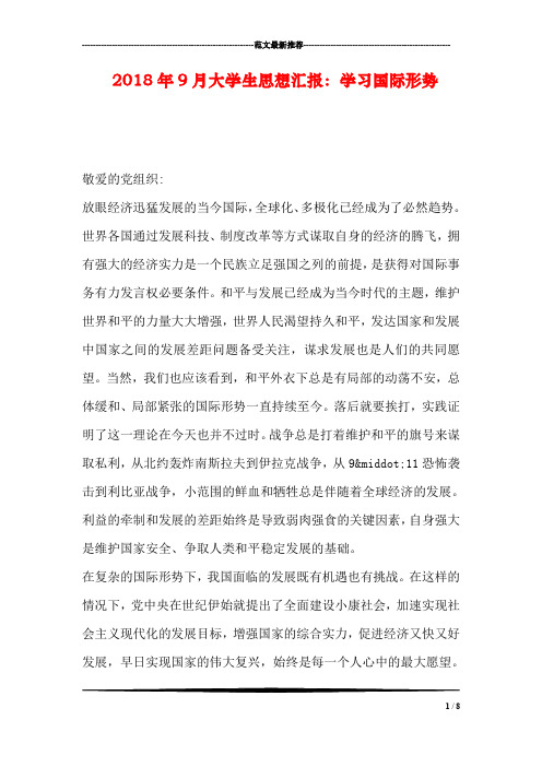 2018年9月大学生思想汇报:学习国际形势