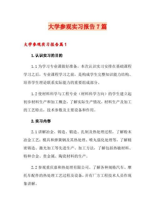 大学参观实习报告7篇