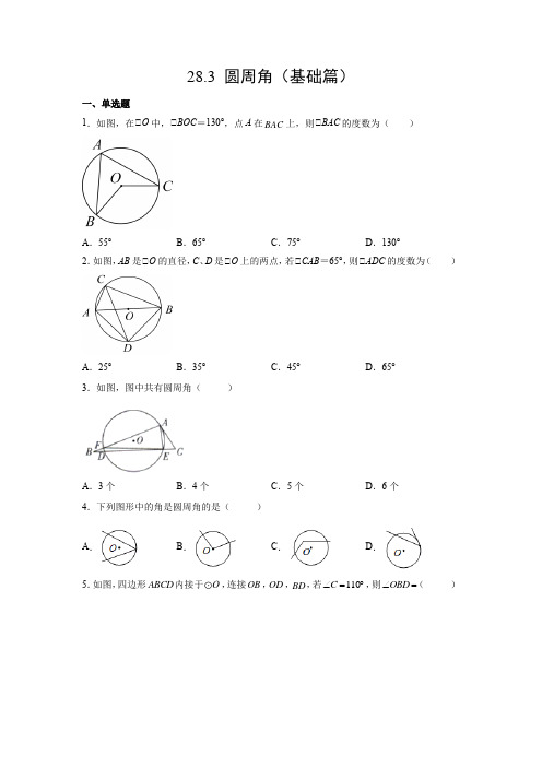 专题训练：28_3 圆周角(基础篇)