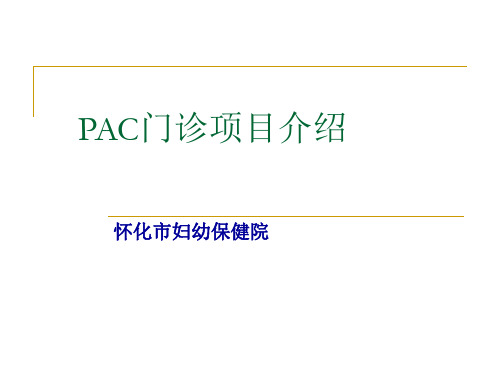 PAC项目简介