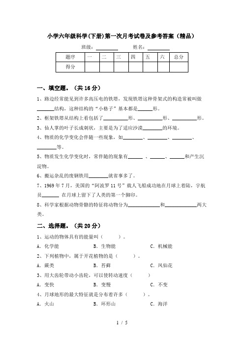 小学六年级科学(下册)第一次月考试卷及参考答案(精品)