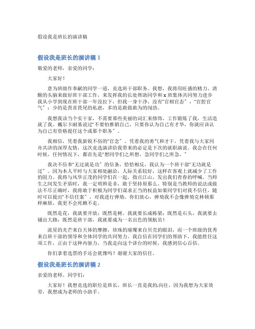 假如我是班长的演讲稿