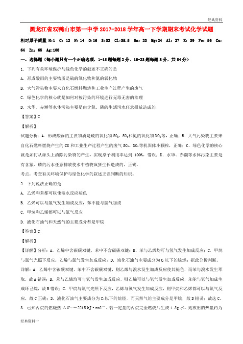 黑龙江省双鸭山市第一中学2017-2018学年高一化学下学期期末考试试题(含解析)