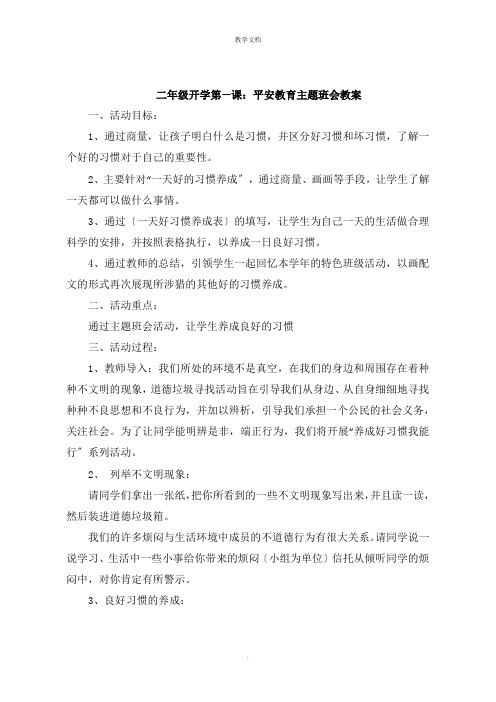 二年级开学第一课：安全教育主题班会教案