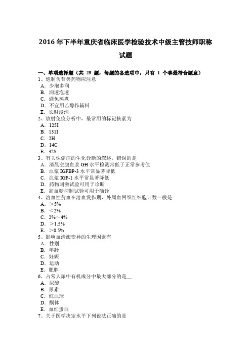 2016年下半年重庆省临床医学检验技术中级主管技师职称试题