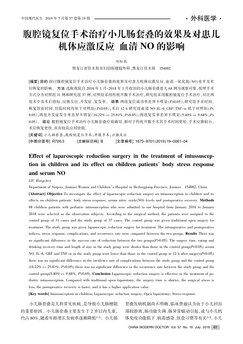 腹腔镜复位手术治疗小儿肠套叠的效果及对患儿机体应激反应、血清