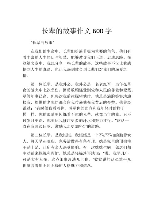 长辈的故事作文600字