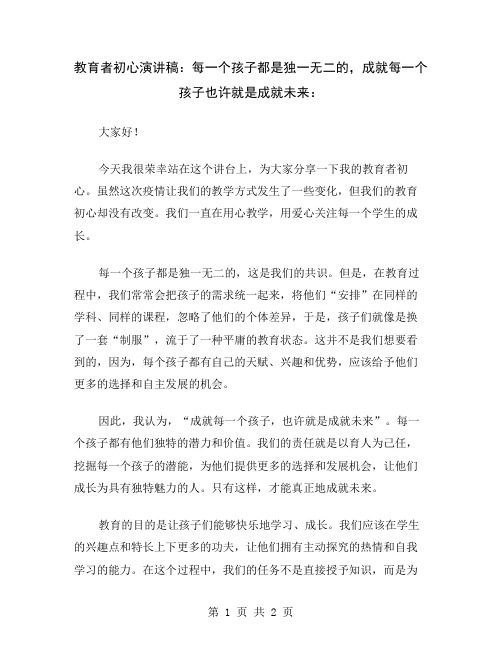 教育者初心演讲稿：每一个孩子都是独一无二的,成就每一个孩子也许就是成就未来