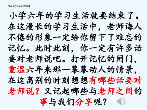 语文人教版六年级下册《给老师的一封信》课件