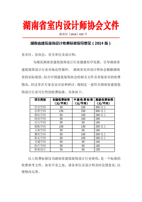 湖南省建筑装饰设计收费标准指导意见(2014版)