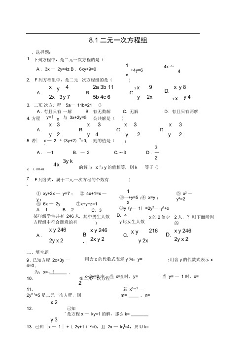 (word完整版)8.1二元一次方程组练习题(含答案)下载,推荐文档