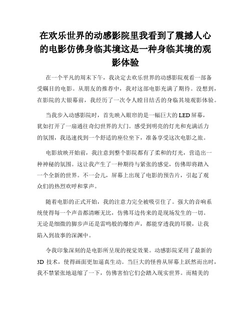 在欢乐世界的动感影院里我看到了震撼人心的电影仿佛身临其境这是一种身临其境的观影体验