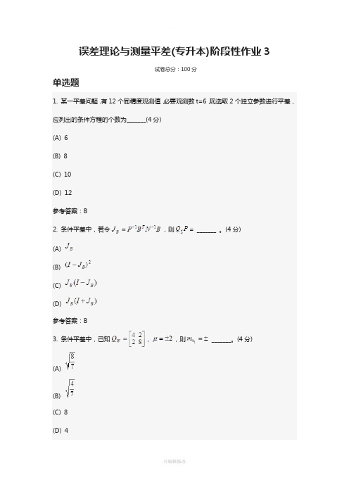 误差理论与测量平差(专升本)阶段性作业3