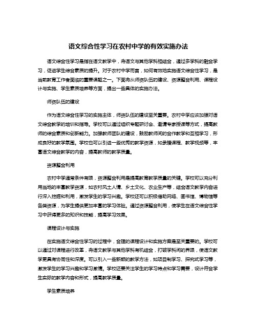 语文综合性学习在农村中学的有效实施办法