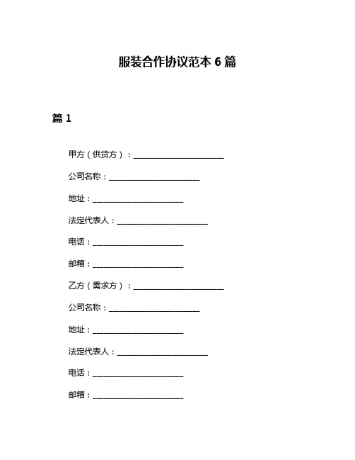 服装合作协议范本6篇