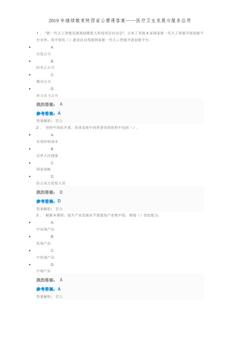 2019年继续教育陕西省公需课答案——医疗卫生发展与服务应用