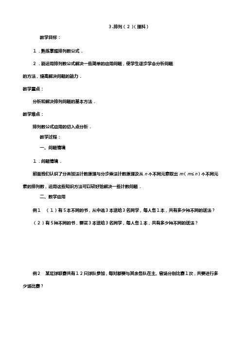 江苏省涟水县第一中学数学苏教版选修理科教学案：排列组合与概率排列[1]