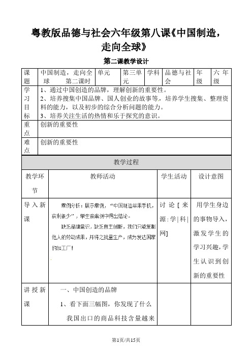 六年级上册品德与社会教学设计8中国制造,走向全球第2课时∣粤教版