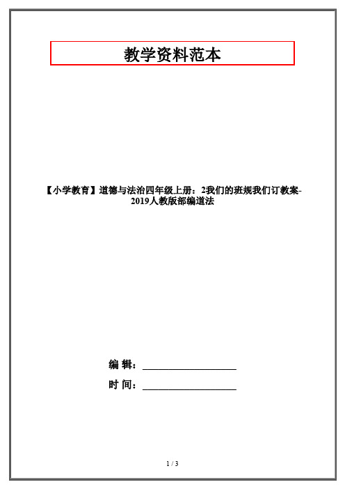 【小学教育】道德与法治四年级上册：2我们的班规我们订教案-2019人教版部编道法