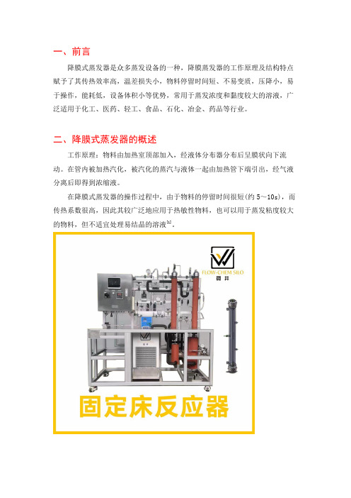 多效降膜式蒸发器的工作原理