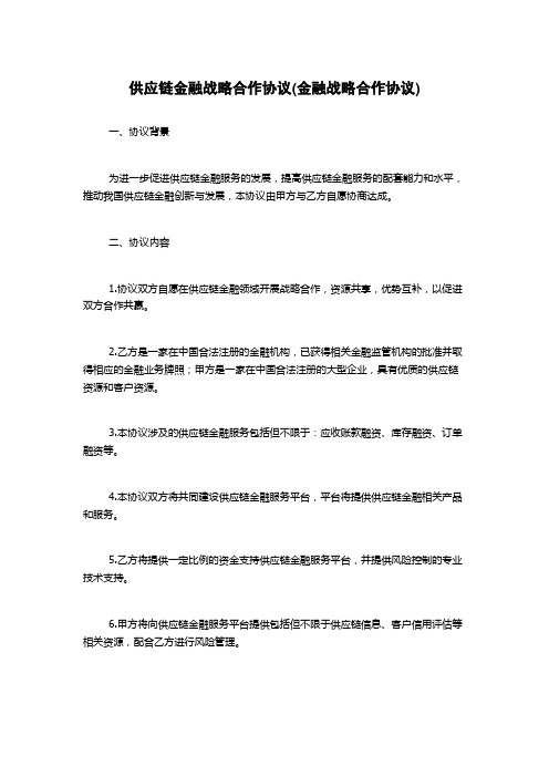 供应链金融战略合作协议(金融战略合作协议)