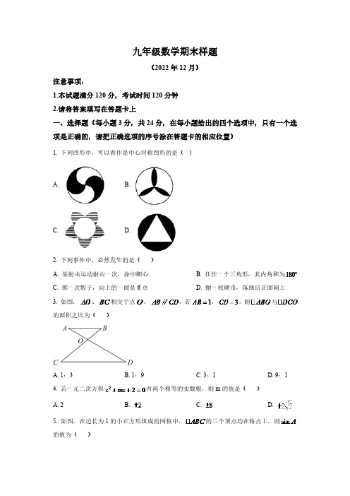 山东省菏泽市定陶区2023届九年级上学期期末考试数学试卷(含答案)