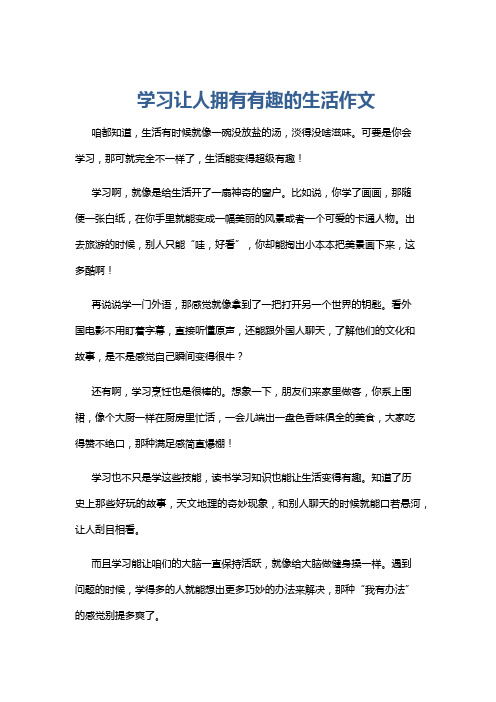 学习让人拥有有趣的生活作文