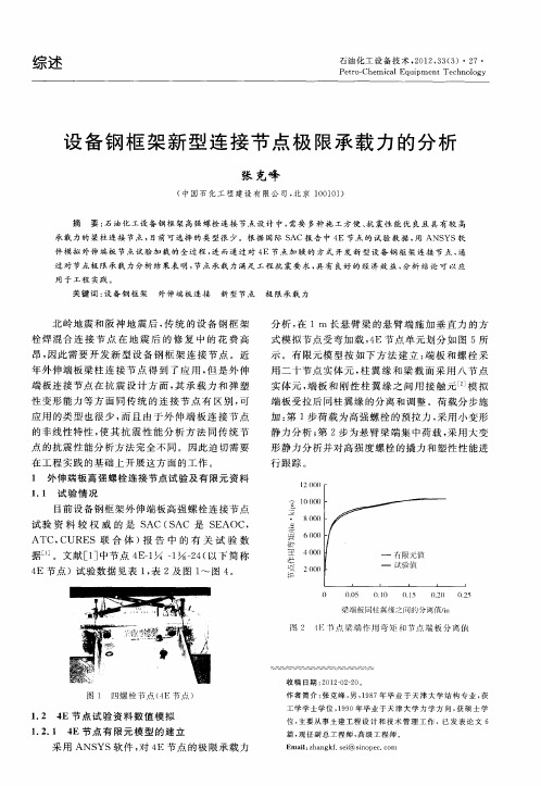 设备钢框架新型连接节点极限承载力的分析