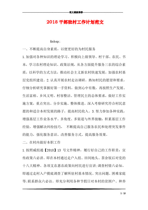 2018干部驻村工作计划范文