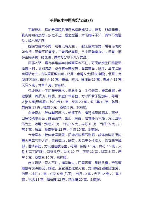 手脚麻木中医辨识与治疗方