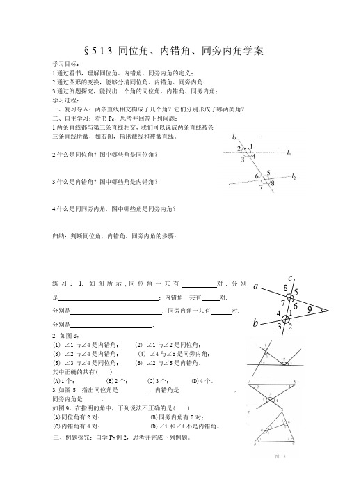 5。1.3同位角、内错角、同旁内角学案
