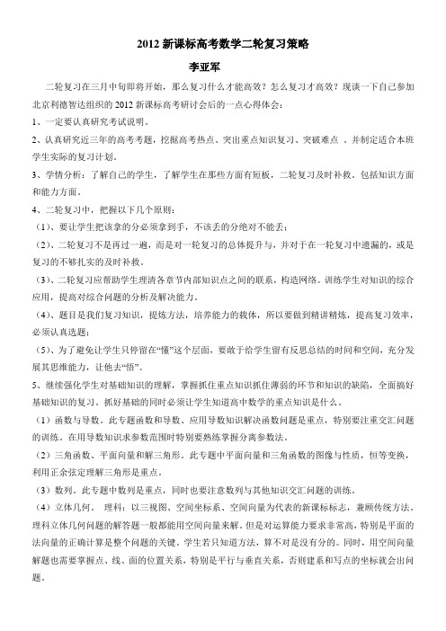 2012新课标高考数学二轮复习策略