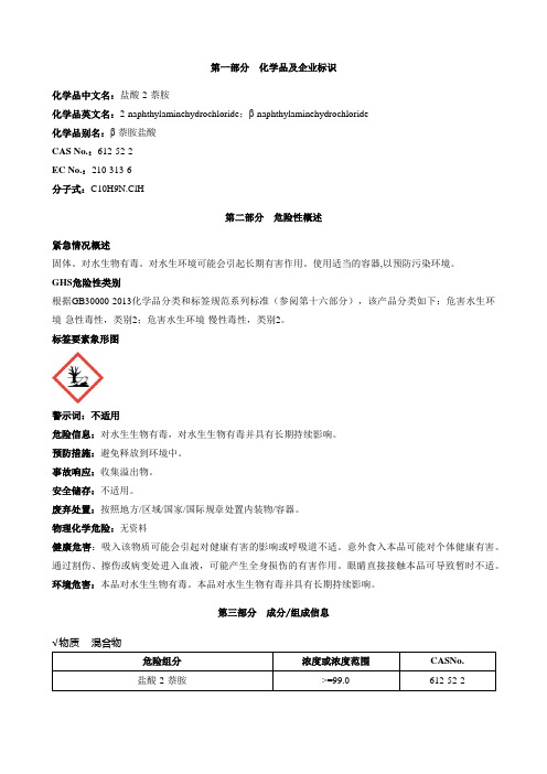 盐酸-2-萘胺-安全技术说明书MSDS