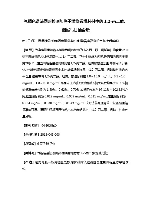 气相色谱法同时检测加热不燃烧卷烟芯材中的1,2-丙二醇、烟碱与甘油含量