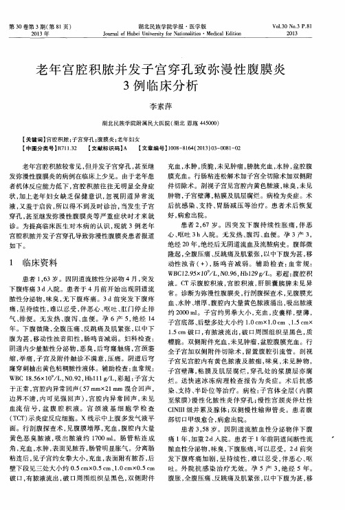老年官腔积脓并发子宫穿孔致弥漫性腹膜炎3例临床分析